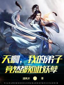 天啊,我的弟子竟然都如此妖孽