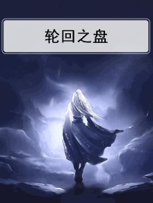 轮回之盘