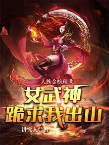 人族金榜现世,女武神跪求我出山