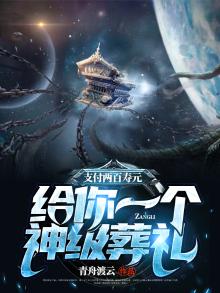 支付两百寿元,给你一个神级葬礼