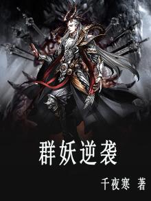 群妖逆袭