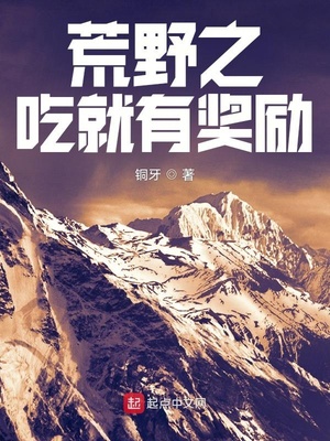 荒野之吃就有奖励小说免费阅读