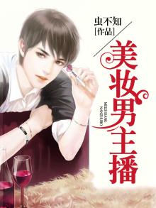 美妆男主播