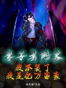妻子去陪客:我不装了,我是亿万富豪