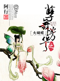 孽舞芳华之火蝴蝶