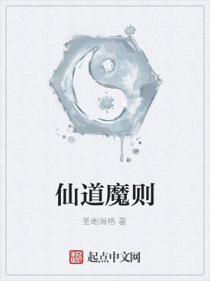 仙道魔则好看吗