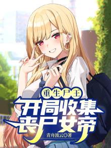重生尸王,开局收集丧尸女帝