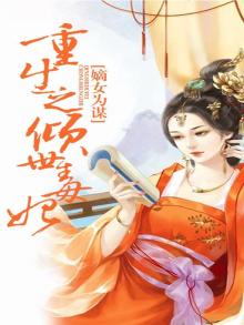 嫡女为谋:重生之倾世毒妃 笔趣阁