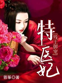 残王御宠特工医妃免费