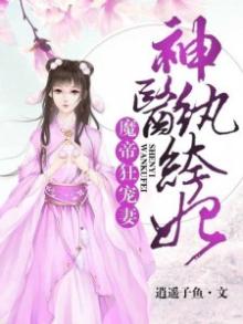 魔帝狂宠妻:神医纨绔妃听书