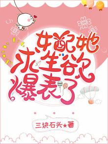 女配她求生欲爆表了