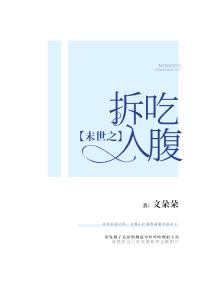 末世之拆吃入腹