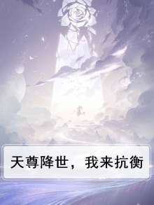 天尊降世,我来抗衡