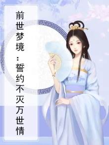 前世梦境：誓约不灭万世情