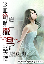 吸血诡城:爱上撒旦的天使
