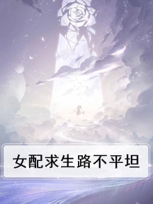 女配求生路不平坦