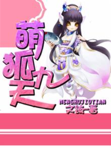 萌系九尾狐
