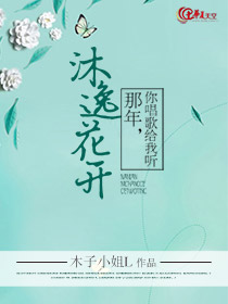 沐逸花开：那年，你唱歌给我听