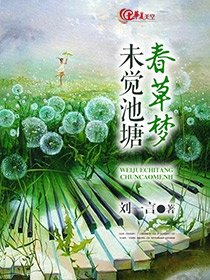 未觉池塘春草梦