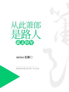 此去经年，从此萧郎是路人