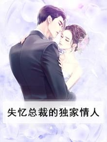 失忆总裁的独家情人