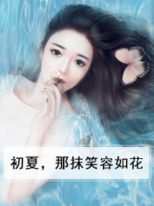 初夏，那抹笑容如花