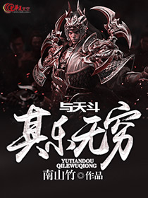 与天斗，其乐无穷