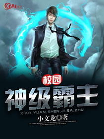 校园神级霸主