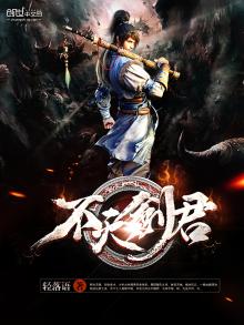 不灭剑君百度百科