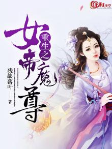 重生之女帝魔尊