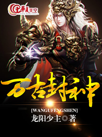 万古封神