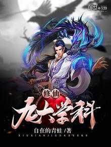 修仙有哪些课程