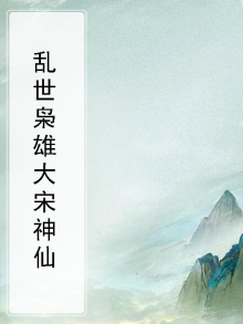 乱世枭雄书