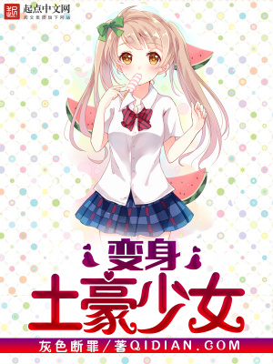 变身土豪少女的小说