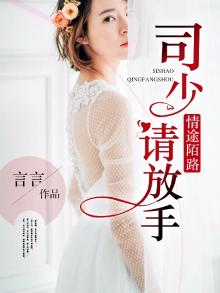 豪门囚爱：司少，请放手