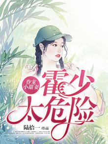 眷宠小甜妻:霍少太危险