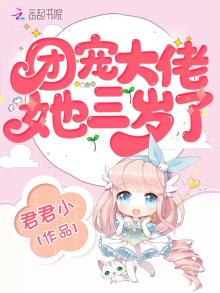 团宠大佬她三岁了小说