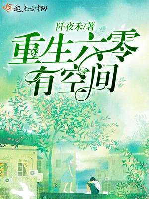 重生六零有空间风华方远有声小说