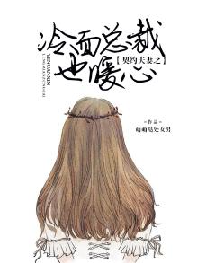 契约夫妻之冷面总裁也暖心