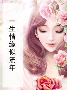 一生情缘似流年