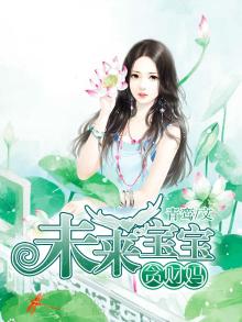 未来宝宝贪财妈免费