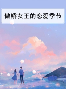 傲娇女王的恋爱季节