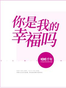 你是我的幸福吗