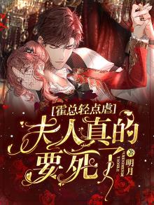 霍总轻点虐:夫人真的要死了!