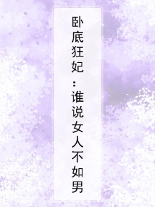 卧底狂妃:谁说女人不如男