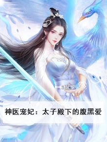 神医宠妃：太子殿下的腹黑爱