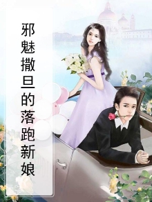 邪魅撒旦的落跑新娘