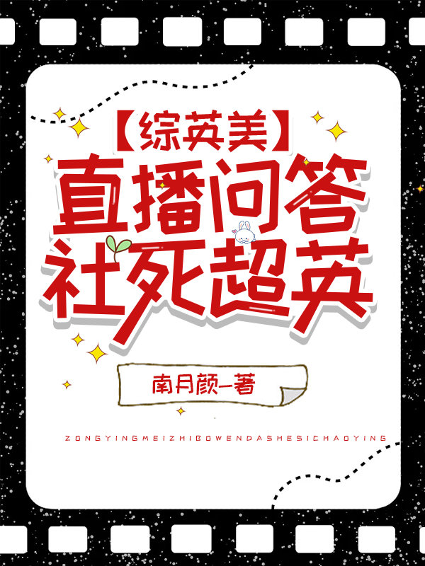 [综英美]直播问答,社死超英