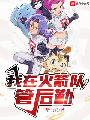 我在火箭队管后勤的是谁