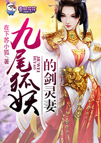 灵剑山九尾妖狐